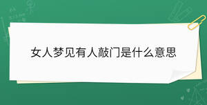 女人夢(mèng)見(jiàn)有人敲門是什么意思