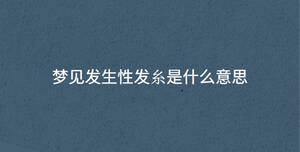夢見發生性發糸是什么意思