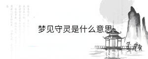 夢(mèng)見(jiàn)守靈是什么意思