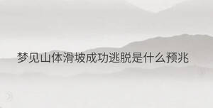夢(mèng)見(jiàn)山體滑坡成功逃脫是什么預(yù)兆