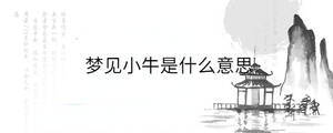 夢(mèng)見(jiàn)小牛是什么意思