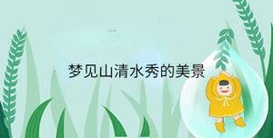夢(mèng)見(jiàn)山清水秀的美景