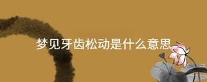 夢(mèng)見牙齒松動(dòng)是什么意思