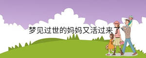 夢(mèng)見過世的媽媽又活過來(lái)了