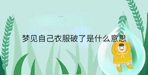 夢(mèng)見(jiàn)自己衣服破了是什么意思