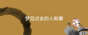 夢(mèng)見過去的人和事