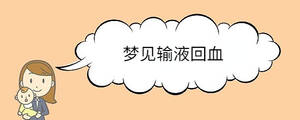 夢(mèng)見輸液回血
