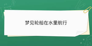 夢(mèng)見輪船在水里航行