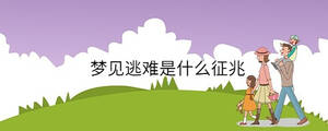 夢(mèng)見逃難是什么征兆