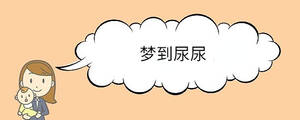夢(mèng)到尿尿