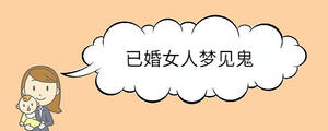 已婚女人夢(mèng)見鬼