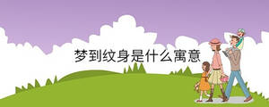 夢(mèng)到紋身是什么寓意