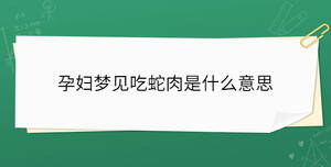 孕婦夢(mèng)見吃蛇肉是什么意思