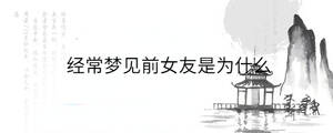 經(jīng)常夢(mèng)見前女友是為什么