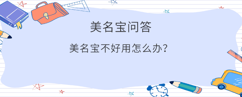 美名寶不好用怎么辦？