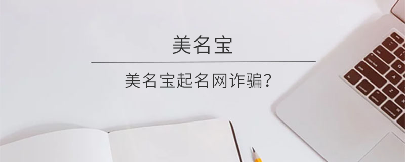 美名寶起名網詐騙？