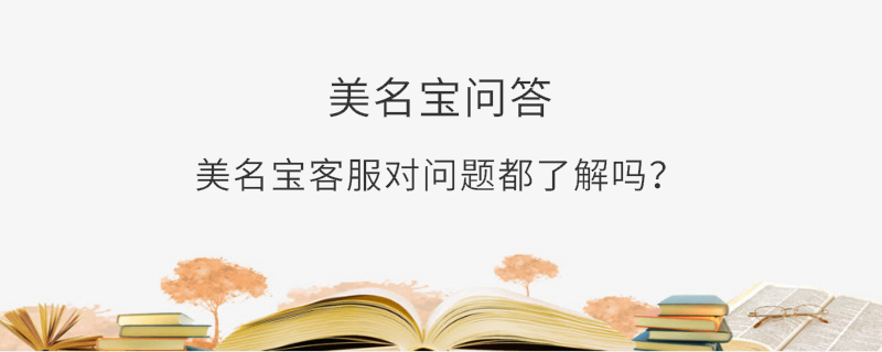 美名寶客服對問題都了解嗎？