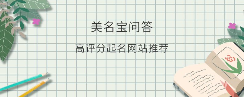 高評(píng)分起名網(wǎng)站推薦