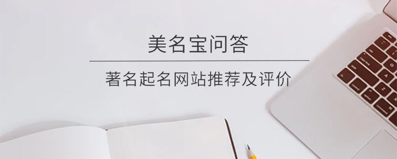 著名起名網(wǎng)站推薦及評(píng)價(jià)