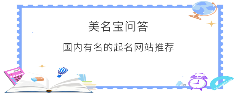國(guó)內(nèi)有名的起名網(wǎng)站推薦