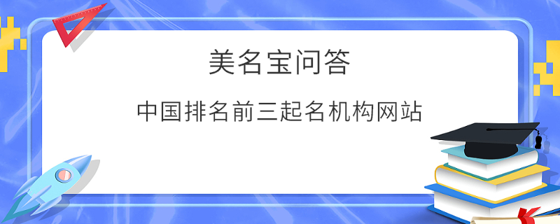 中國(guó)排名前三起名機(jī)構(gòu)網(wǎng)站