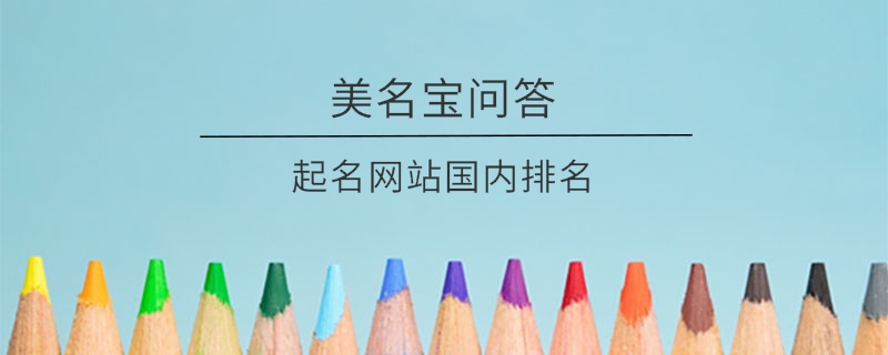起名網(wǎng)站國(guó)內(nèi)排名