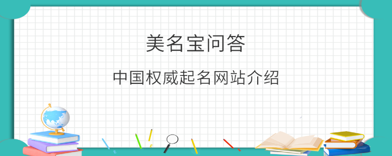 中國(guó)權(quán)威起名網(wǎng)站介紹