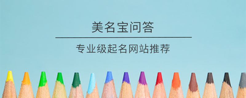專業(yè)級(jí)起名網(wǎng)站推薦