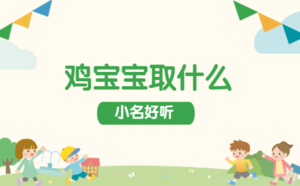 雞寶寶取什么小名好聽(tīng)