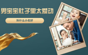 男寶寶肚子里太愛(ài)動(dòng)叫什么小名好