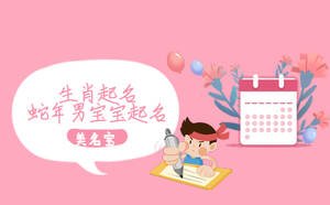 蛇年出生的男寶寶，生肖起名怎么起