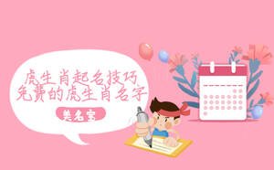 虎生肖起名技巧，免費的虎生肖名字