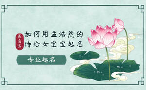 如何用孟浩然的詩(shī)給女寶寶起名