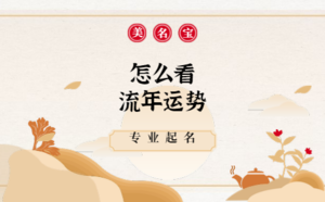 流年運(yùn)勢_姓名運(yùn)勢分析