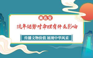 流年運(yùn)勢對命理有什么影響