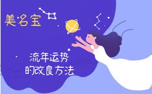 流年運(yùn)勢的改良方法