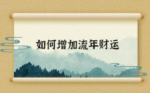 如何增加流年財(cái)運(yùn)