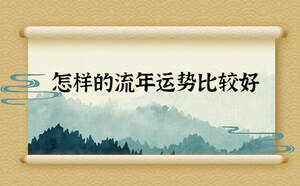 怎樣的流年運(yùn)勢比較好