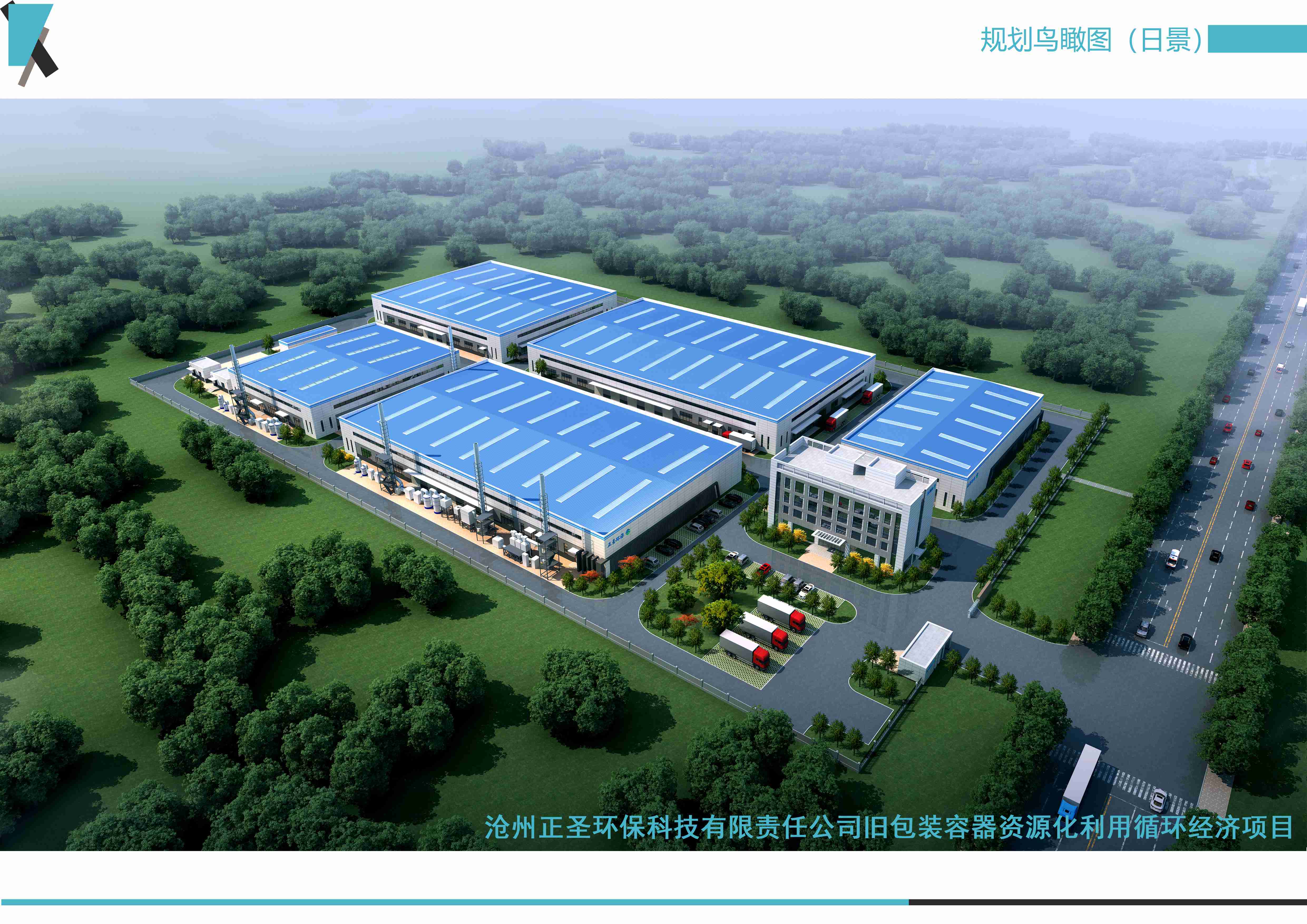滄州正圣環?？萍加邢挢熑喂九f包裝容器資源化利用循環經濟項目